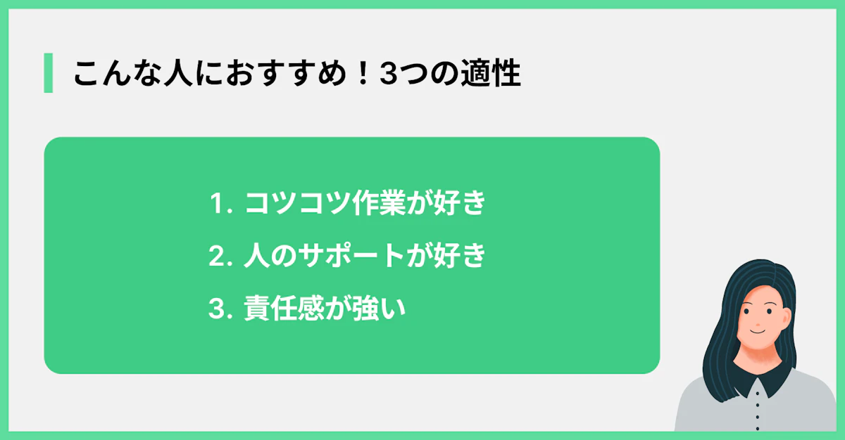 こんな人におすすめ!3つの適性