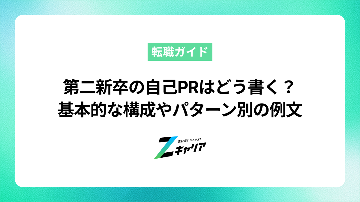第二新卒の自己PRはどう書く？基本的な構成やパターン別の例文を紹介