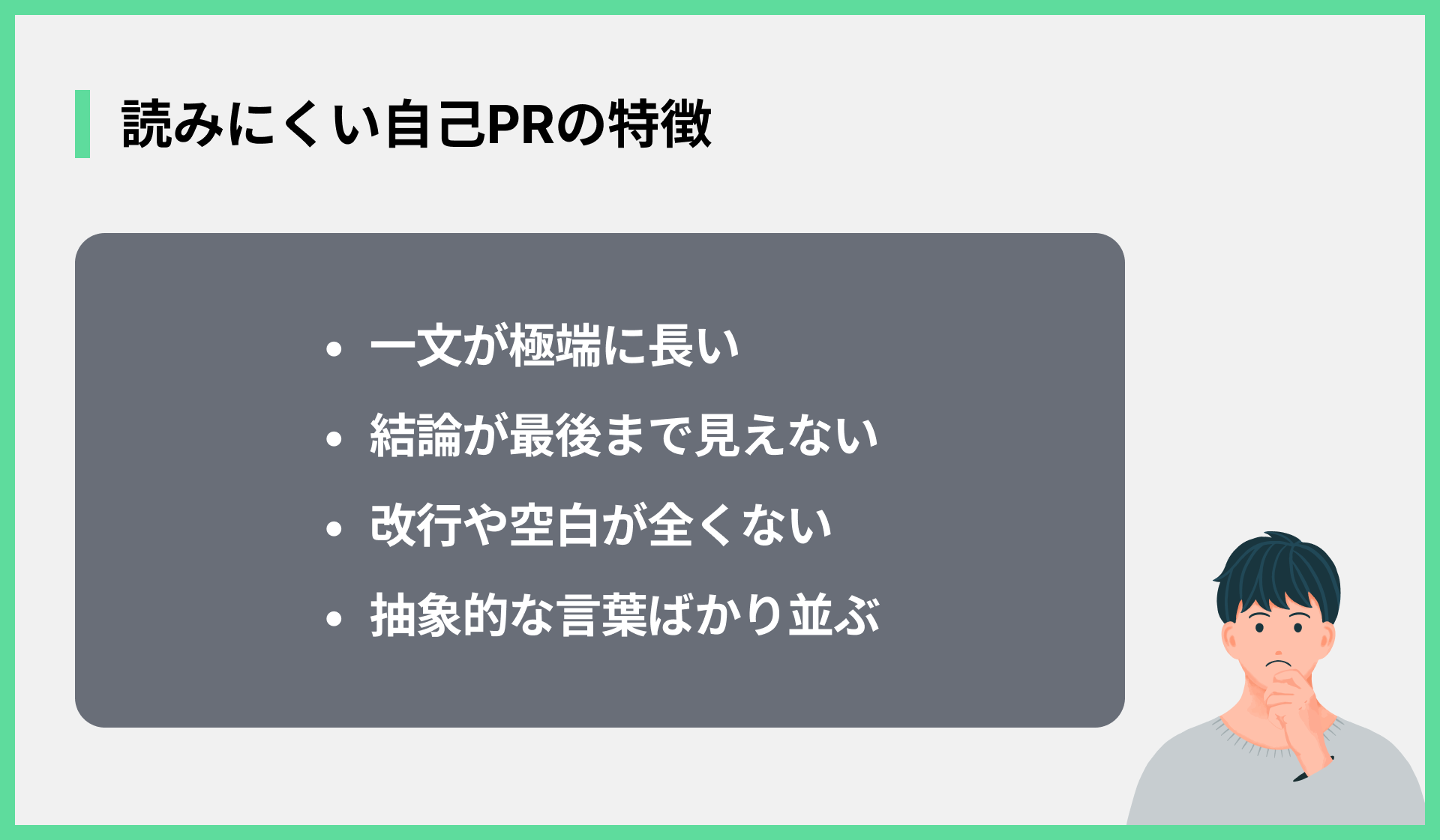 読みにくい自己PRの特徴