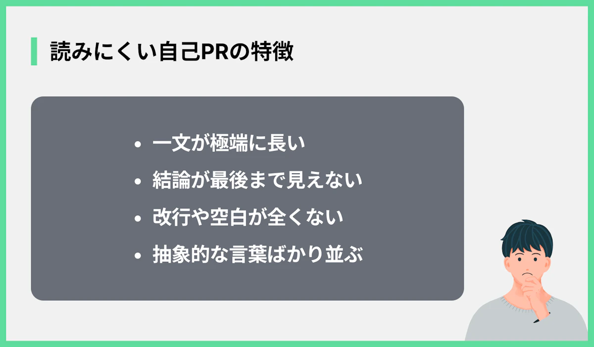 読みにくい自己PRの特徴