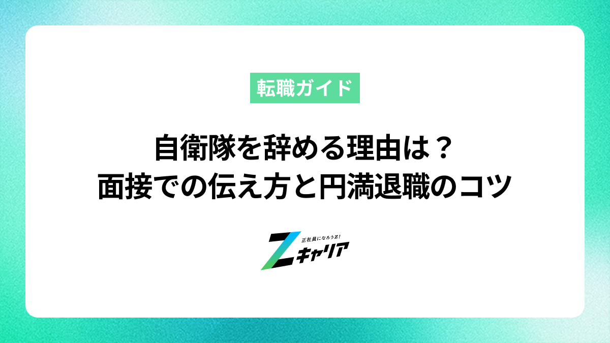 自衛隊を辞める理由は？面接での伝え方や円満退職のコツを解説