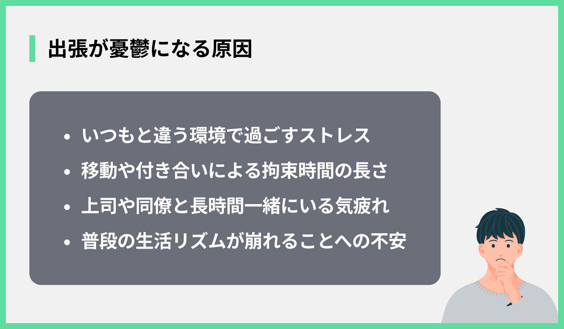 出張が憂鬱になる原因