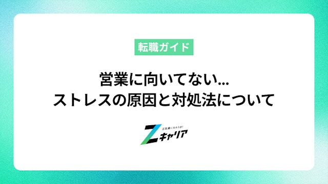 「営業に向いてない…」そのストレス、もう限界?原因と対処法、自分に合う仕事の見つけ方