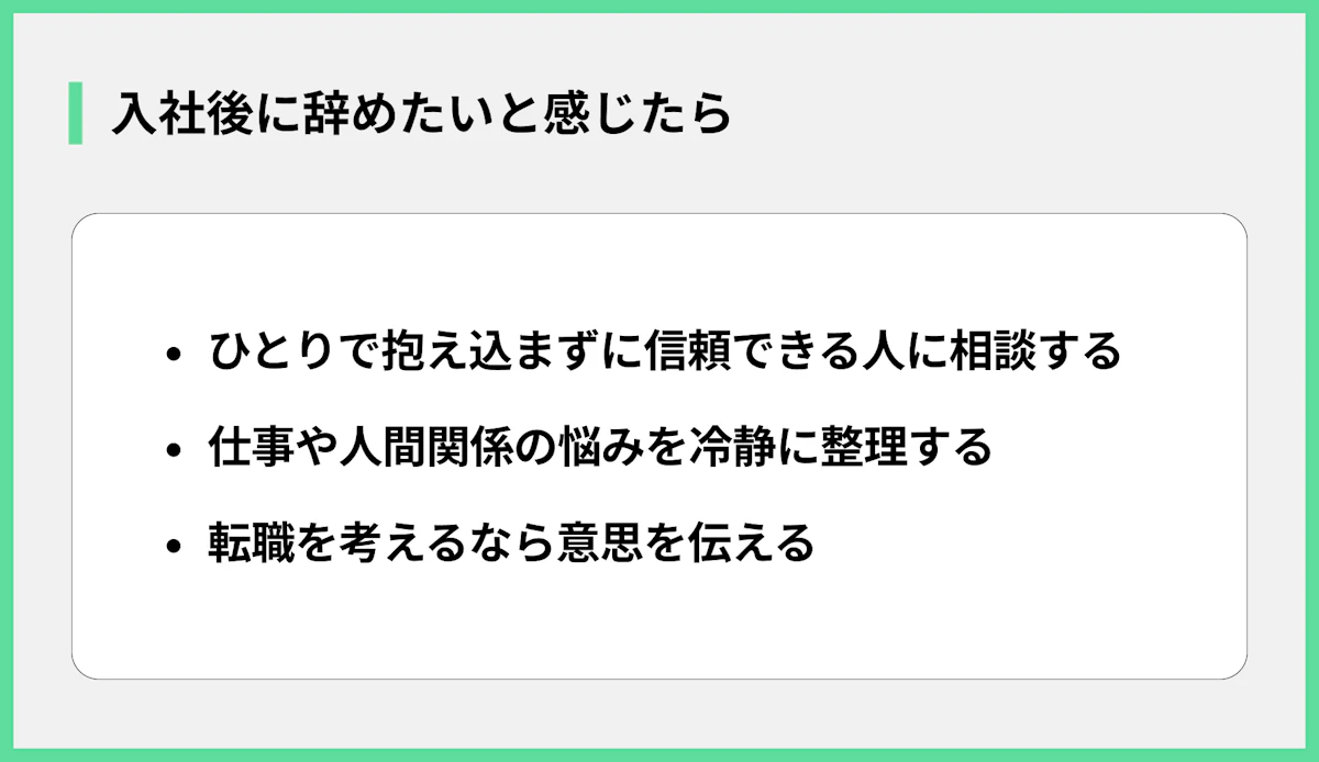入社後に辞めたいと感じたら