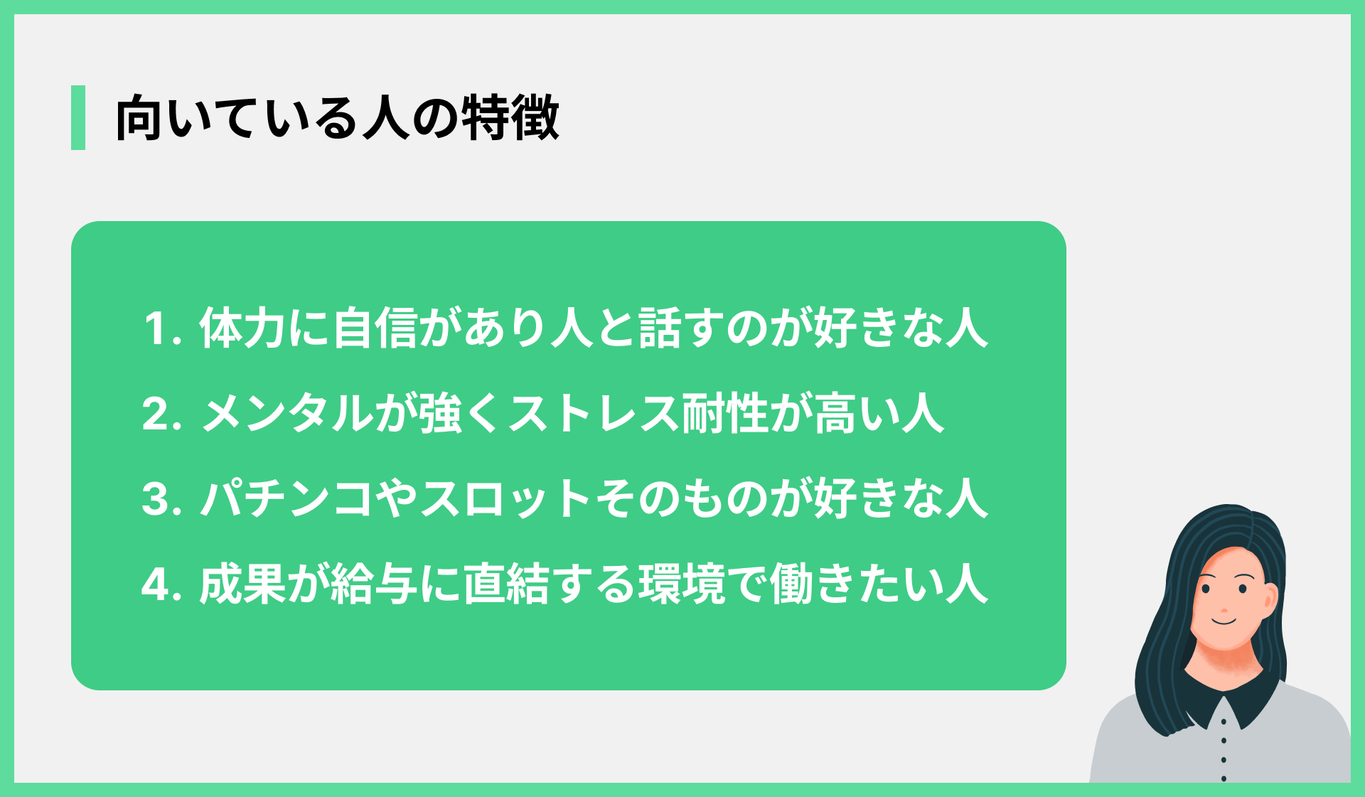 向いている人の特徴