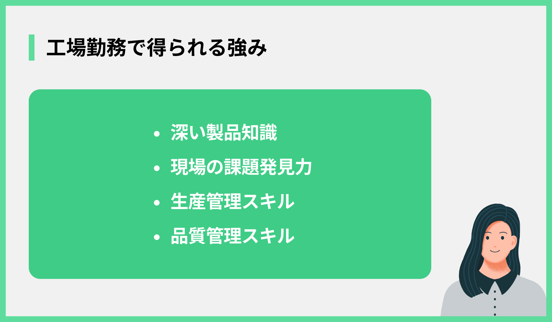工場勤務で得られる強み