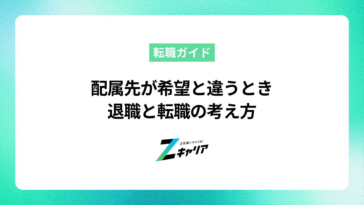 配属先が希望と違うときの退職、転職の考え方