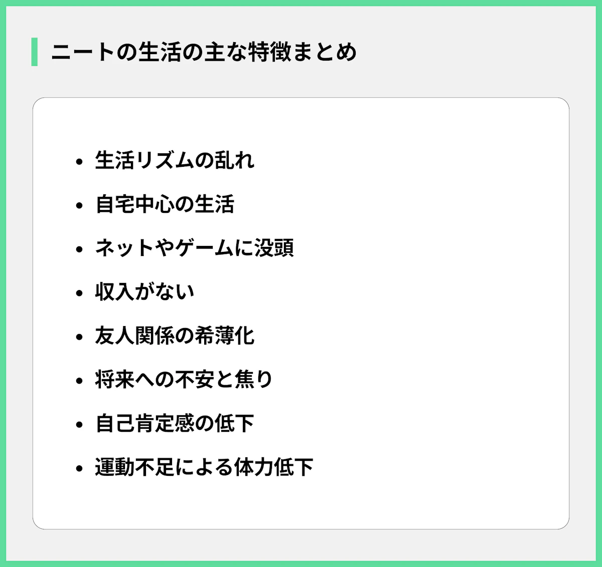 ニートの生活の主な特徴まとめ
