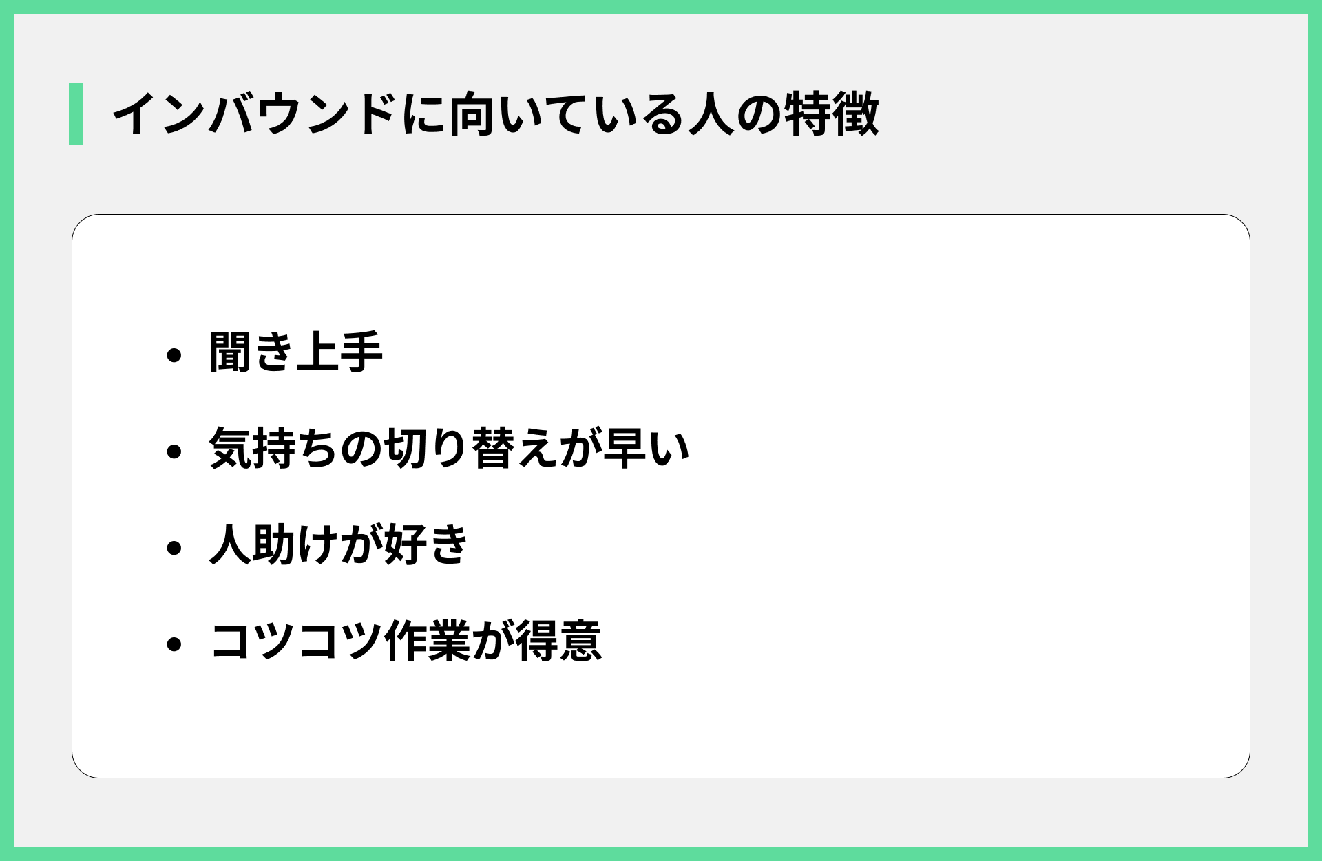 インバウンドに向いている人の特徴
