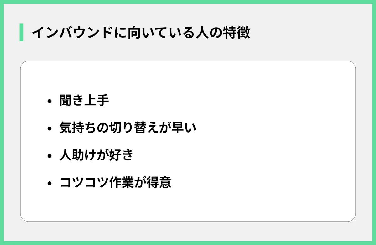 インバウンドに向いている人の特徴