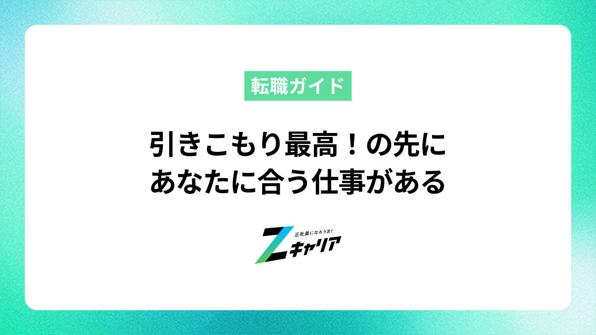 「引きこもり最高」は本当？今の生活を活かせる仕事と働き方