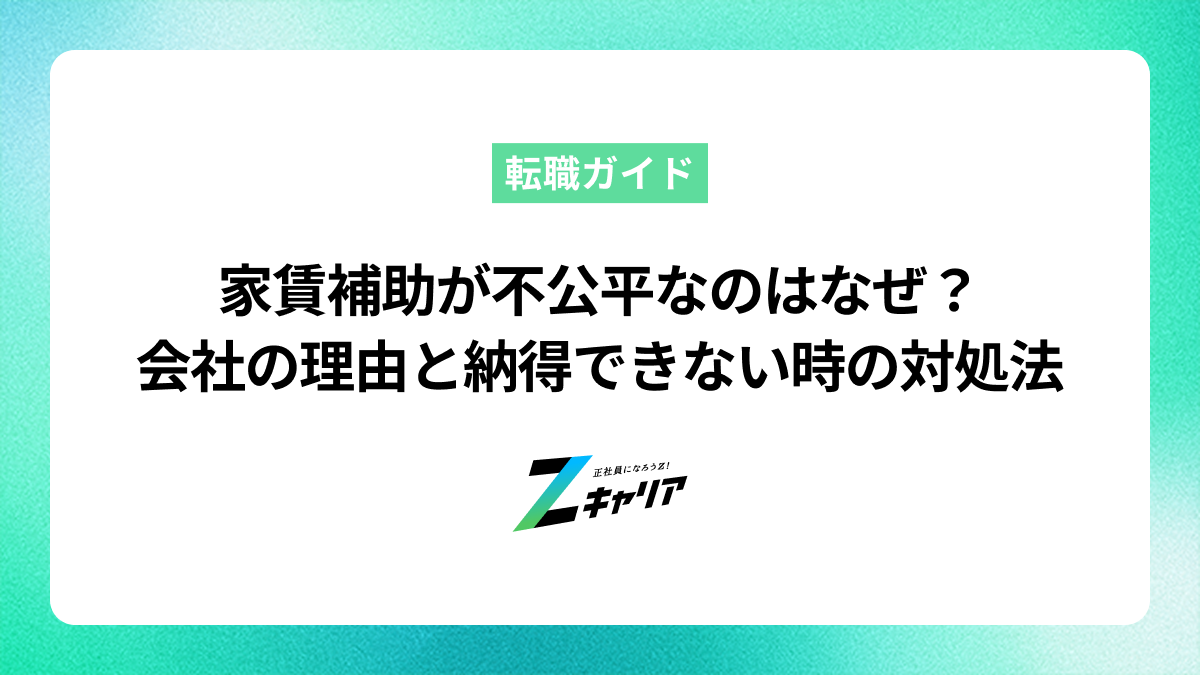 家賃補助が不公平なのはなぜ？会社の理由と納得できない時の対処法