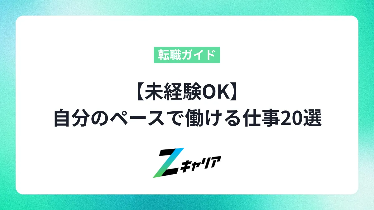 【未経験OK】自分のペースで働ける仕事20選〜正社員でも目指せます〜