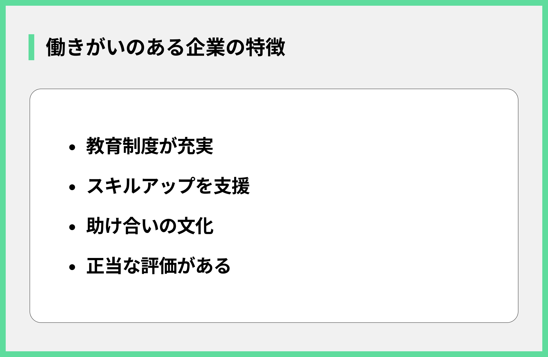 働きがいのある企業の特徴