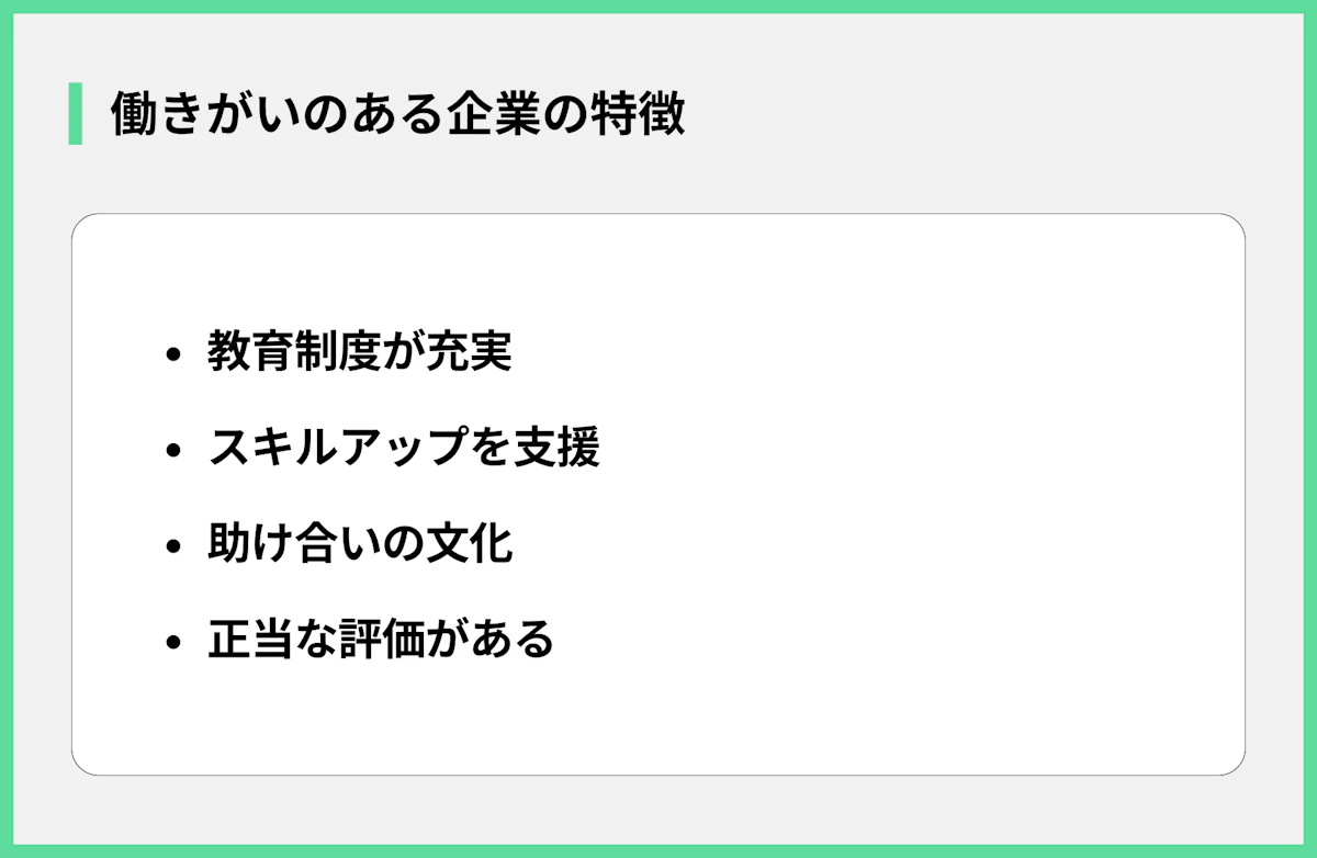 働きがいのある企業の特徴