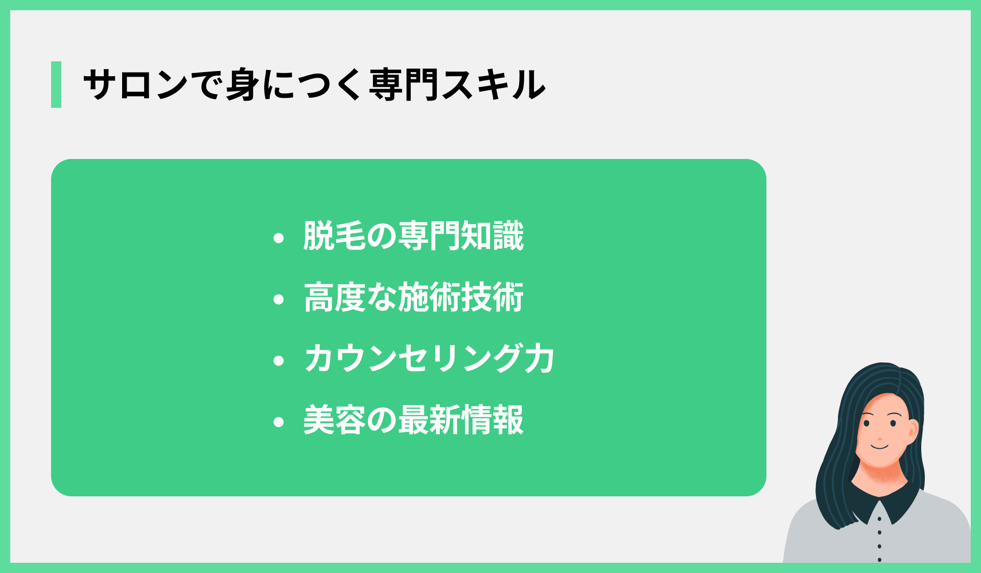 サロンで身につく専門スキル