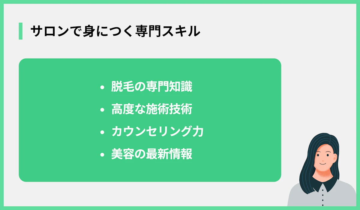 サロンで身につく専門スキル
