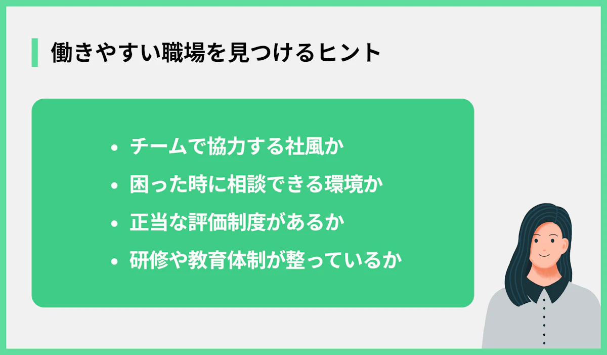 働きやすい職場を見つけるヒント
