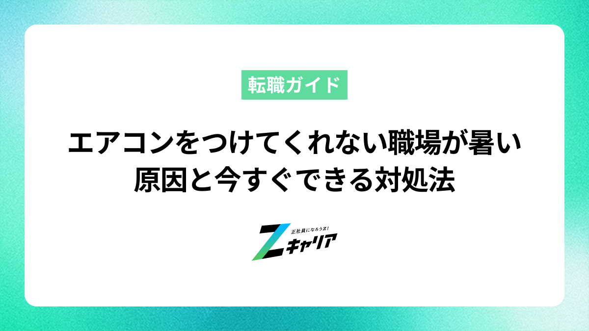 職場が暑い！エアコンをつけてくれない原因と今すぐできる対処法