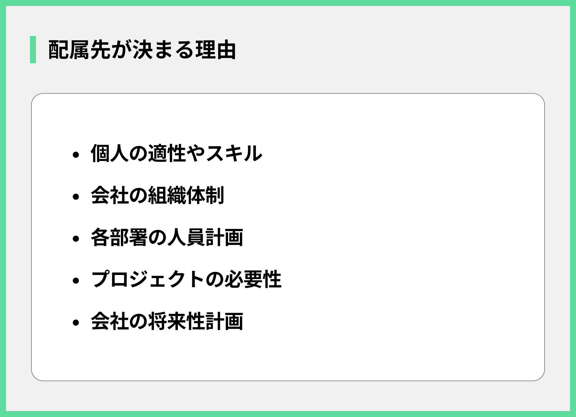 配属先が決まる理由