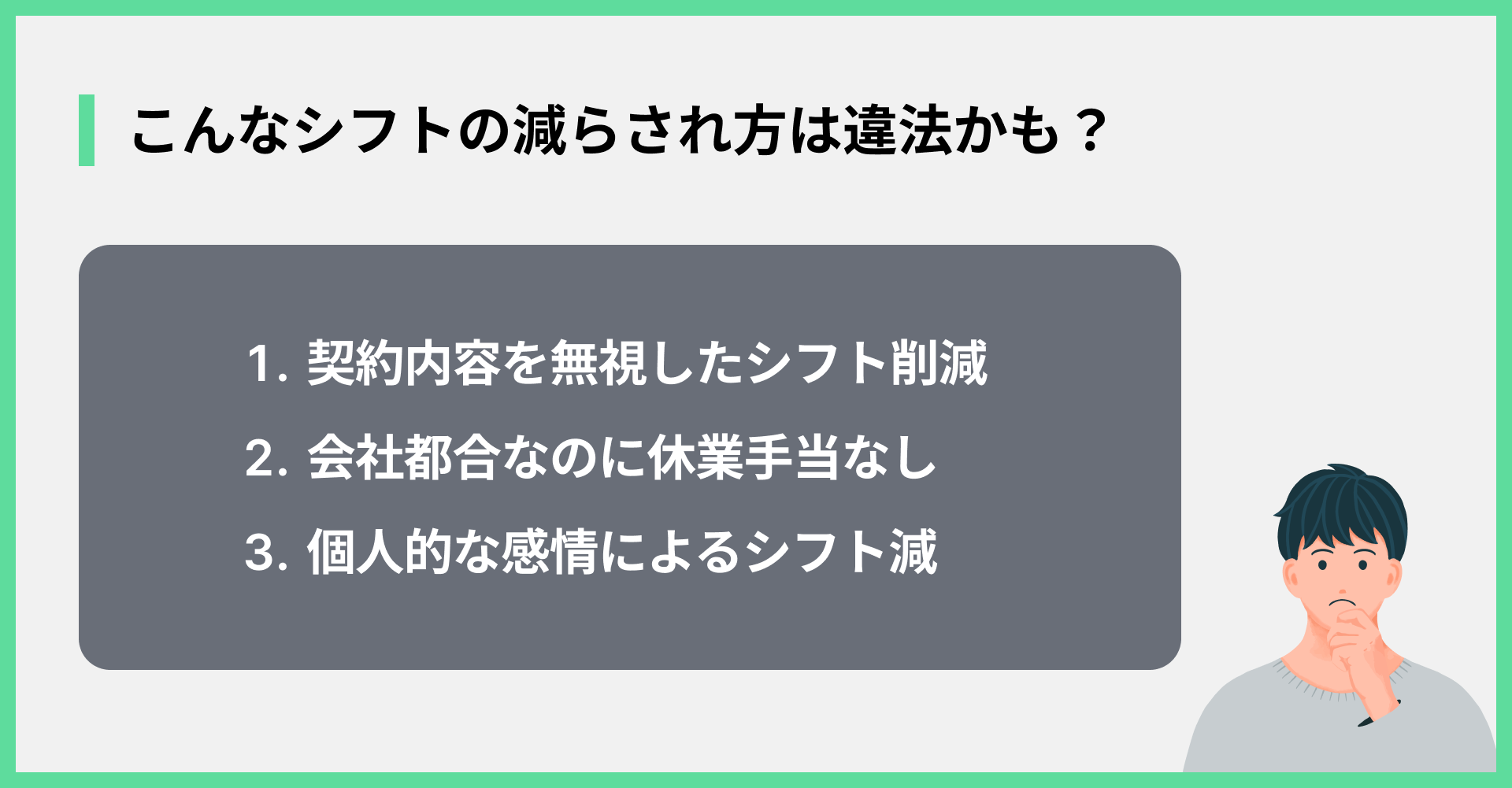 こんなシフトの減らされ方は違法かも？