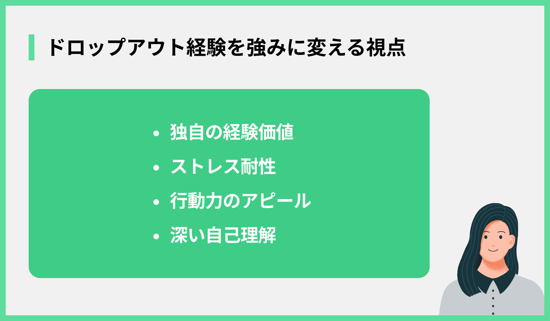 ドロップアウト経験を強みに変える視点