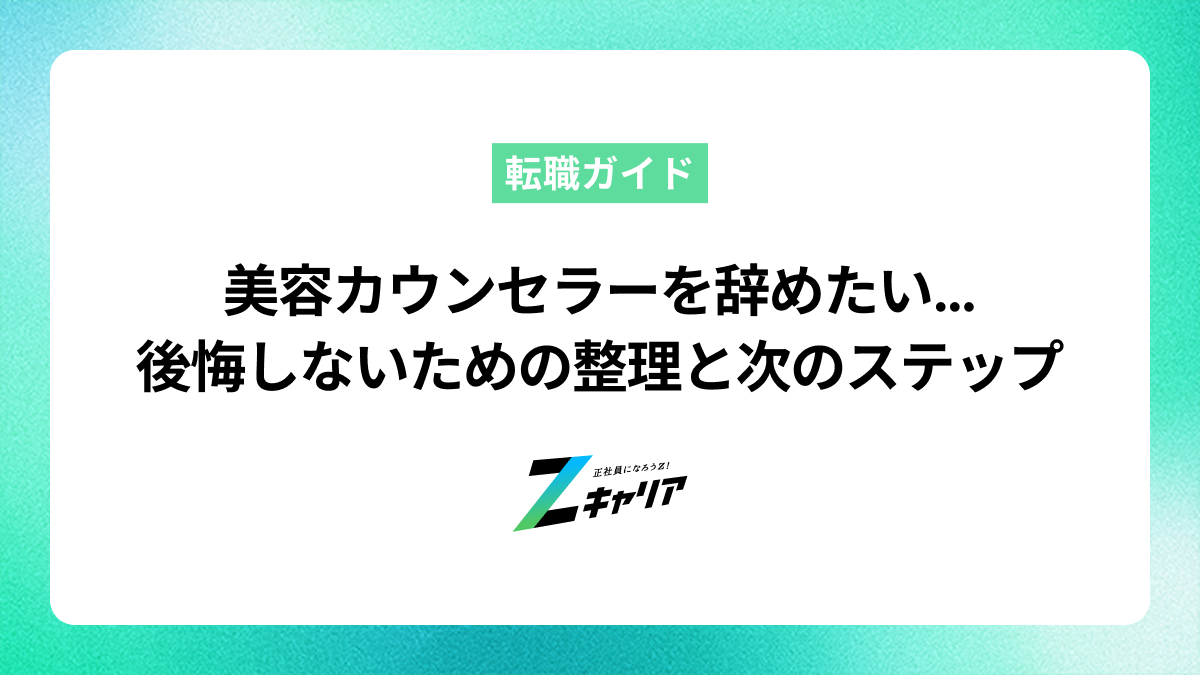 美容カウンセラーを辞めたいあなたへ。後悔しないための理由の整理と次のステップ
