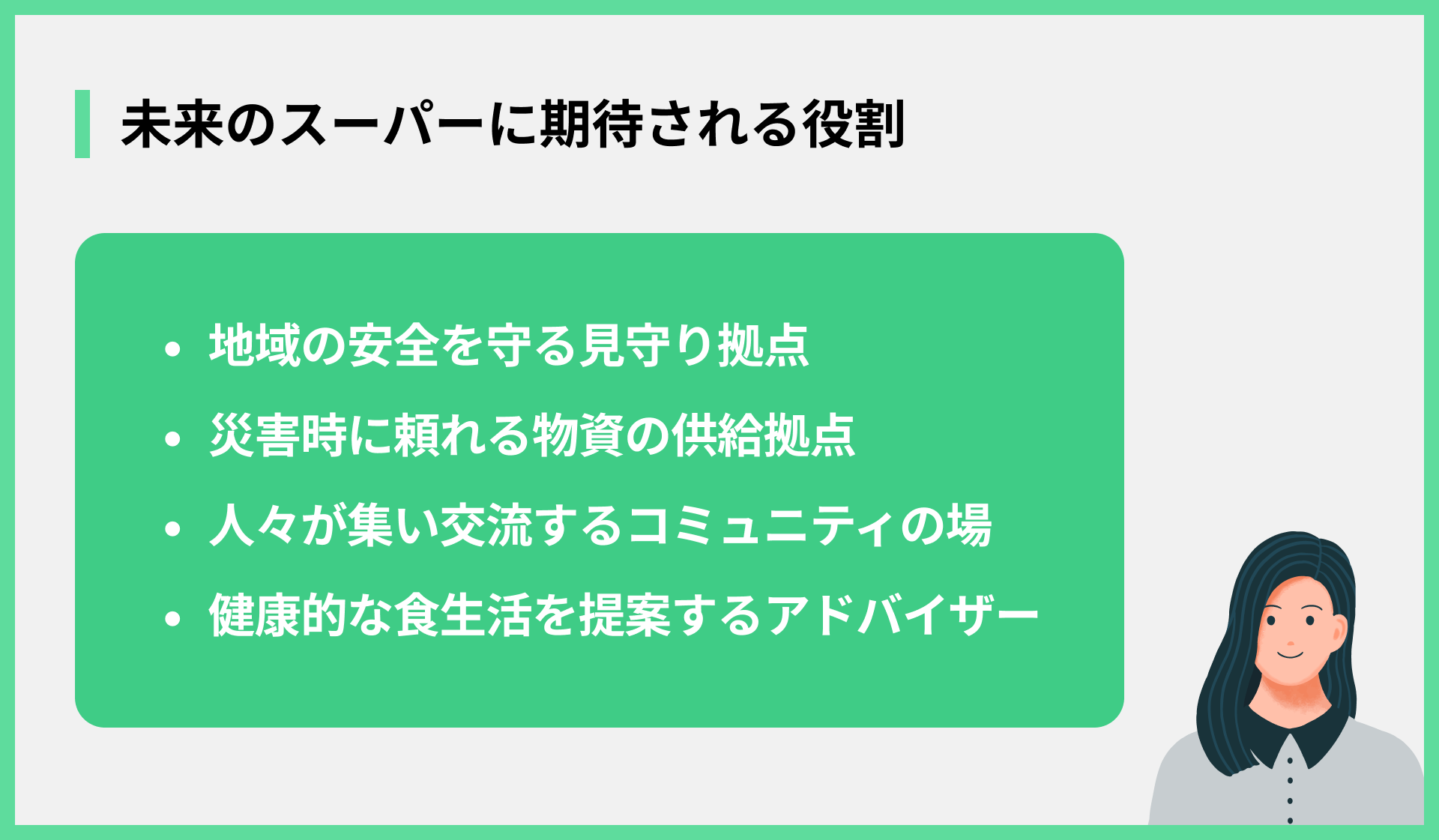 未来のスーパーに期待される役割