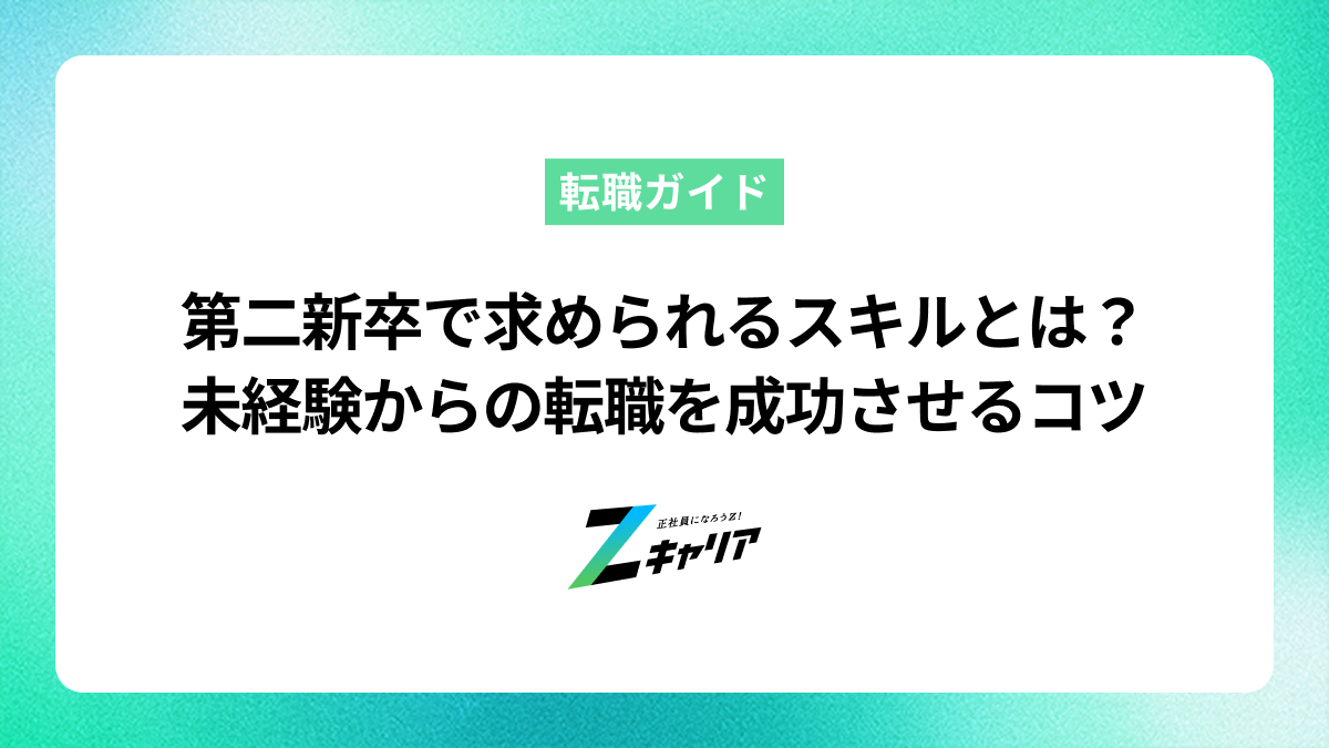 第二新卒で求められるスキルとは？未経験からの転職を成功させるコツ