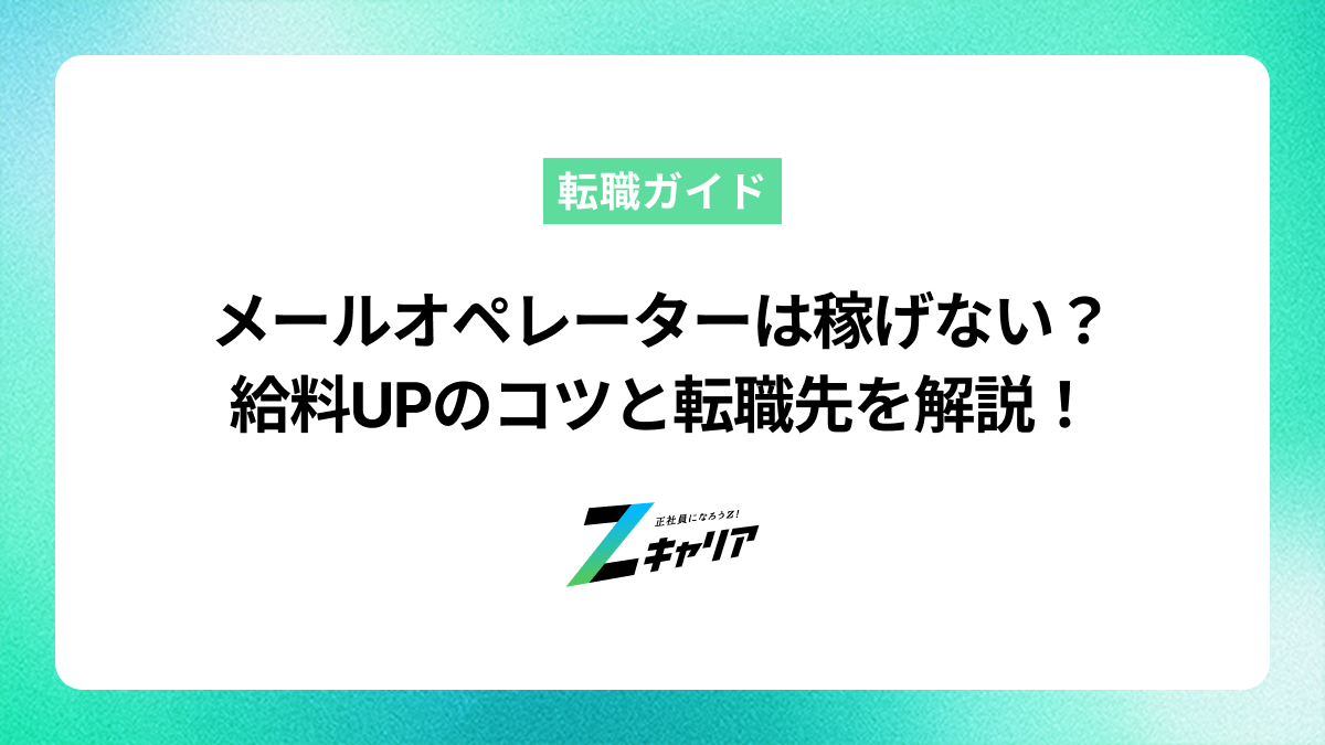 メールオペレーターは稼げない？理由と収入アップのコツを解説