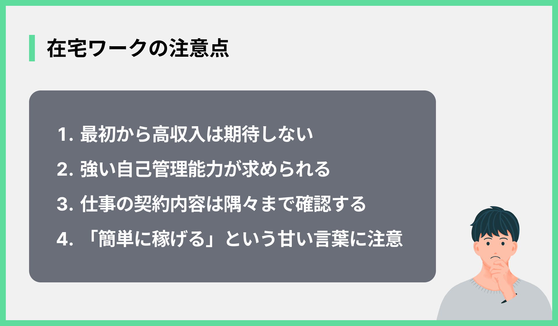 在宅ワークの注意点