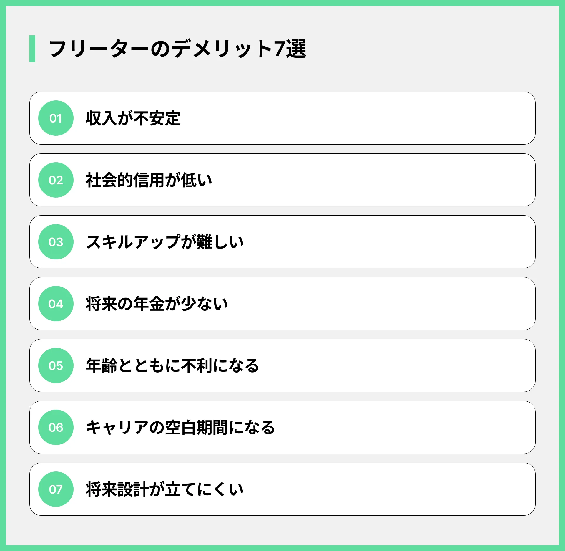 フリーターのデメリット7選