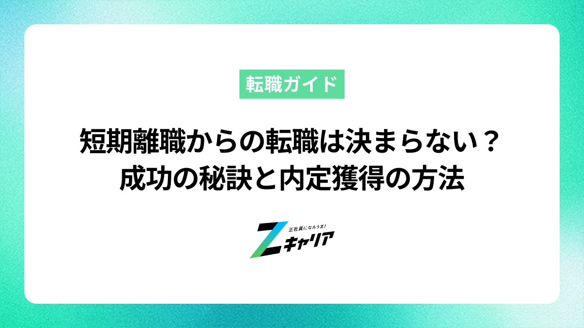 短期離職からの転職は決まらない？ 成功の秘訣と内定獲得の方法