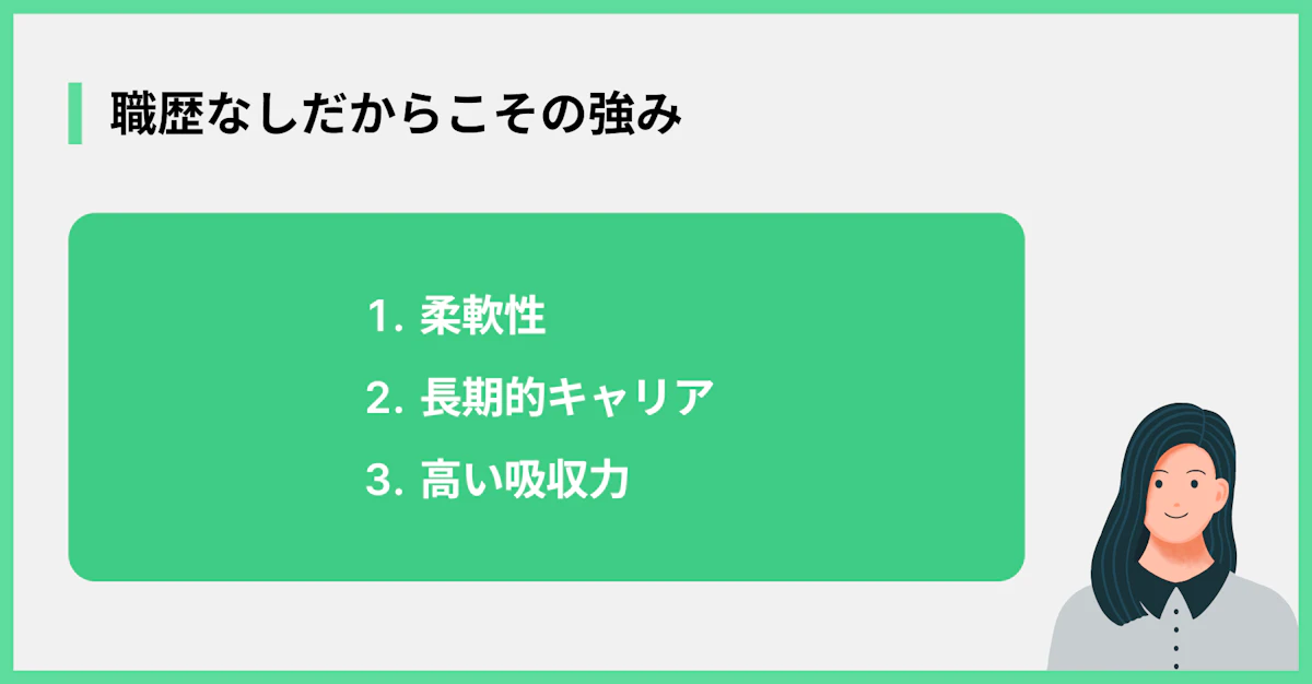 職歴なしだからこその強み