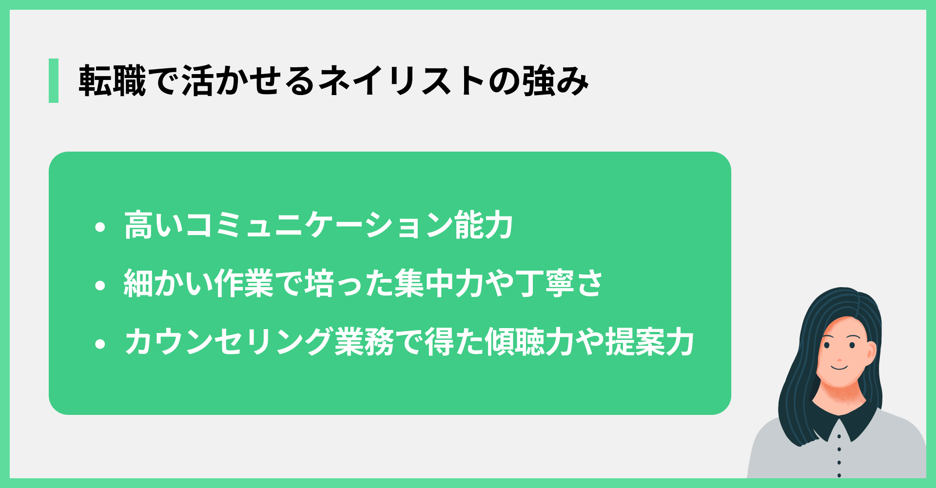 転職で活かせるネイリストの強み