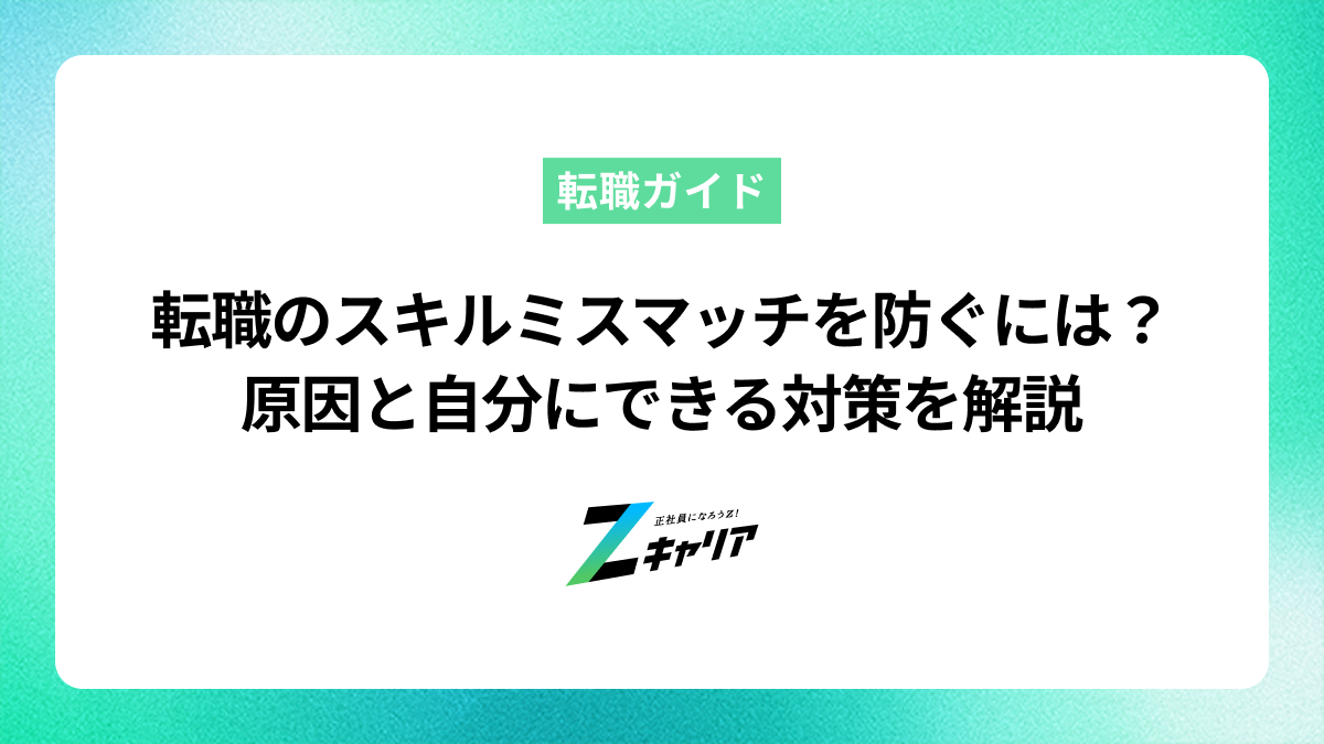 転職のスキルミスマッチを防ぐには？原因と自分にできる対策を解説