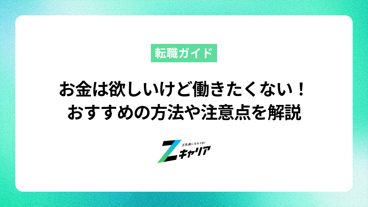 お金は欲しいけど働きたくない！おすすめの方法や注意点を解説