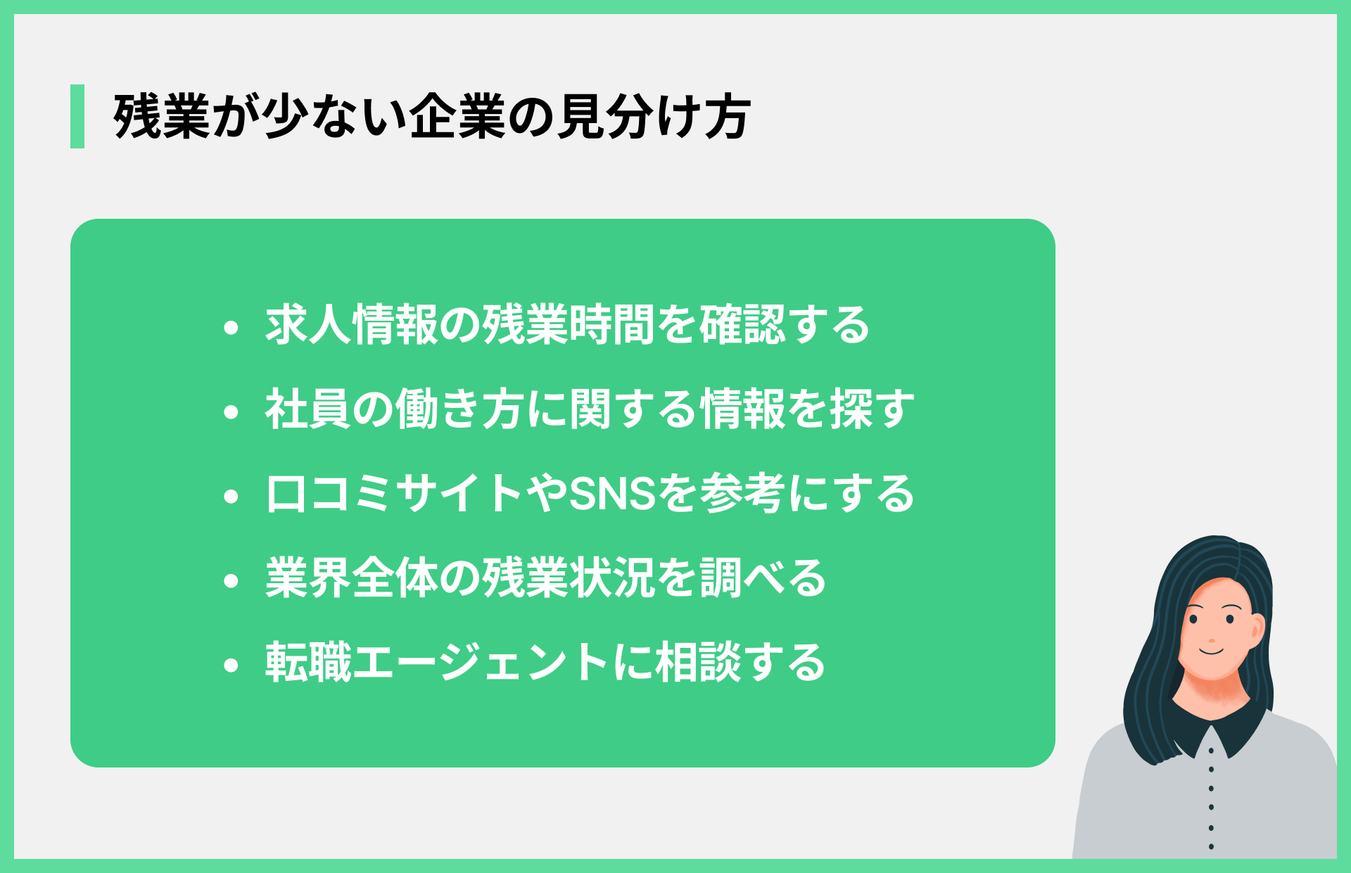 残業が少ない企業の見分け方