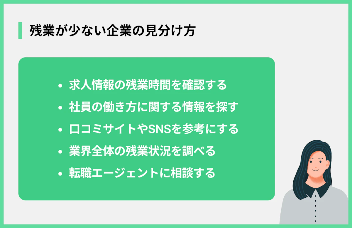 残業が少ない企業の見分け方