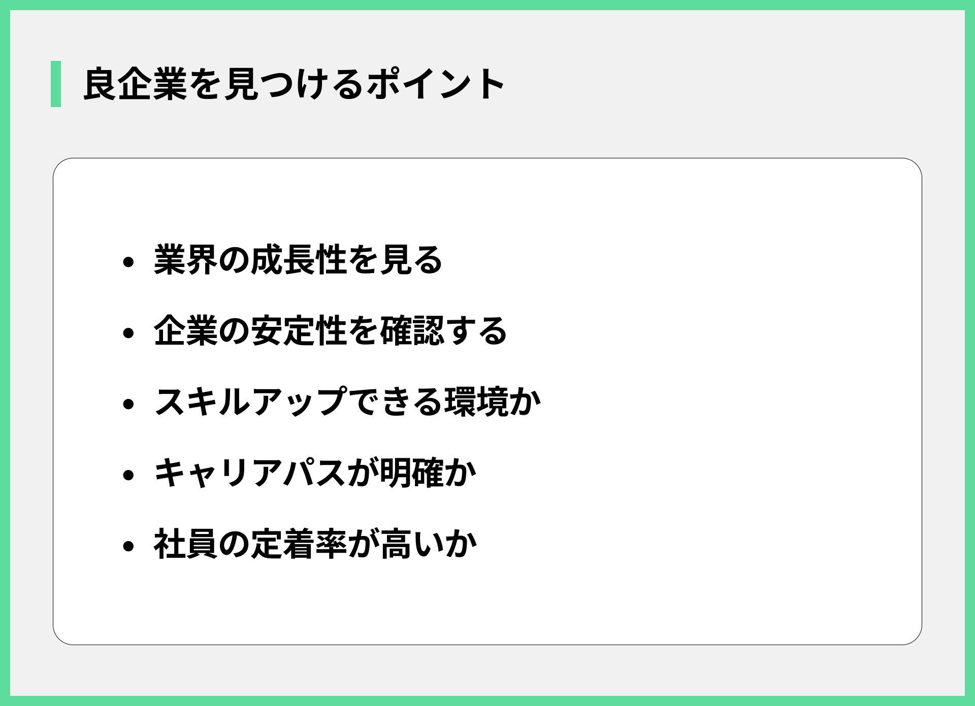 良企業を見つけるポイント