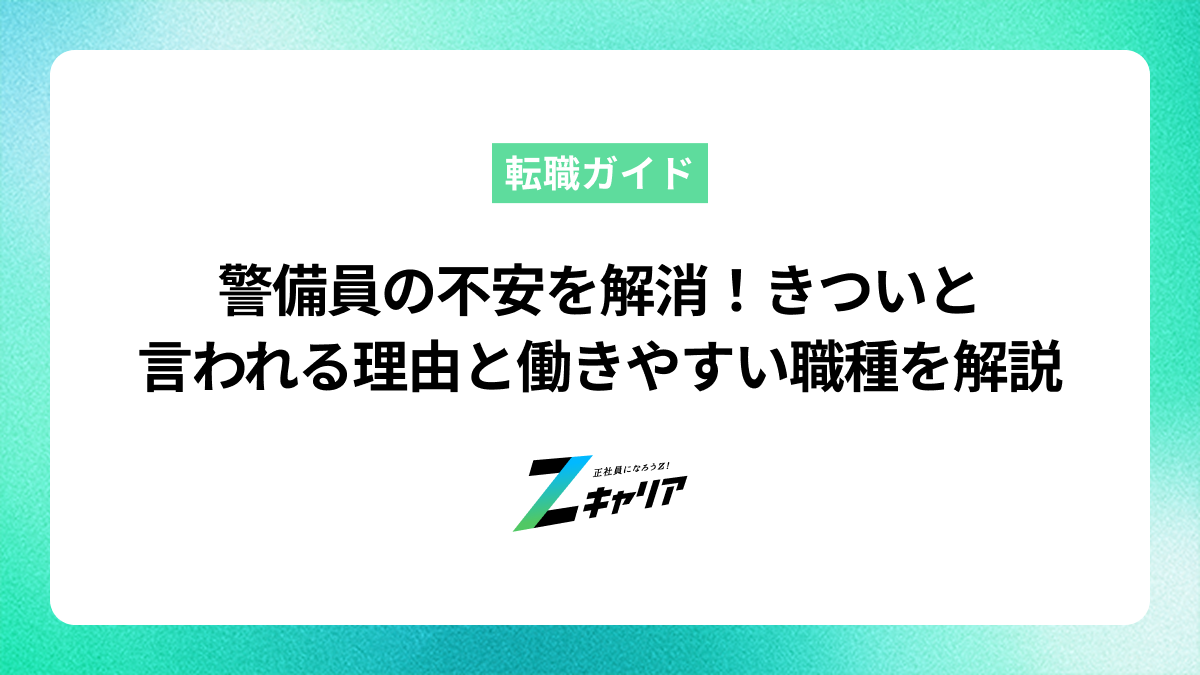警備員の仕事を不安に感じる…夜勤や体力、人間関係は大丈夫？