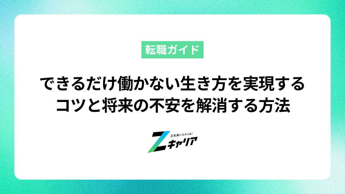 できるだけ働かない生き方を実現するコツと将来の不安を解消する方法
