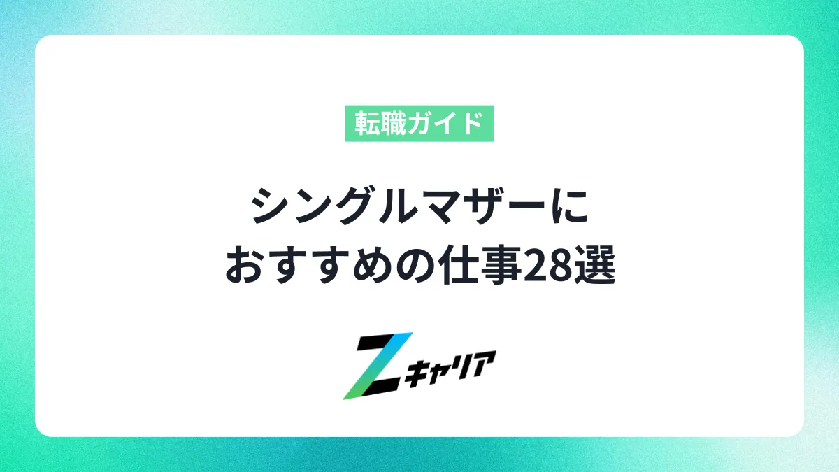シングルマザーにおすすめの仕事28選！正社員、在宅なども目指せる職種を紹介します