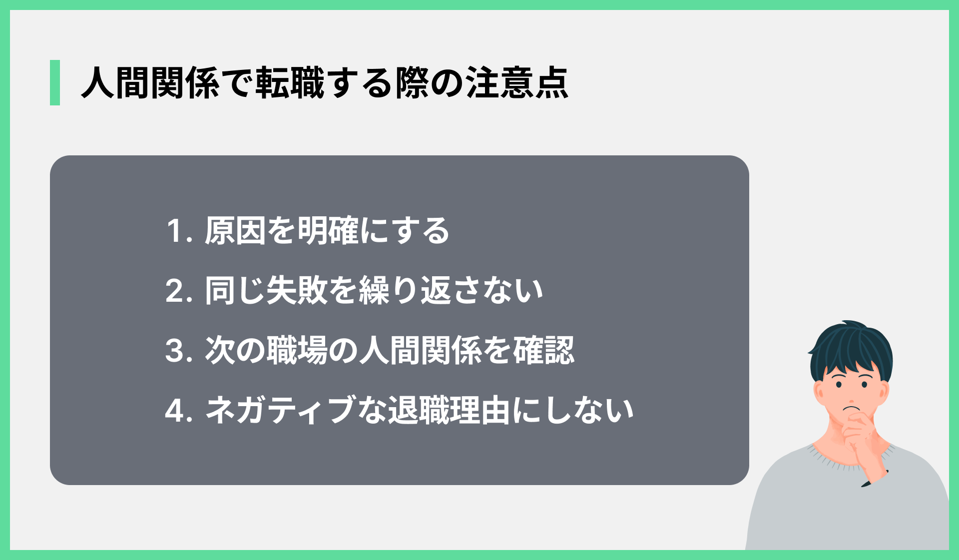 人間関係で転職する際の注意点