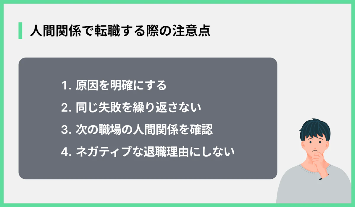 人間関係で転職する際の注意点