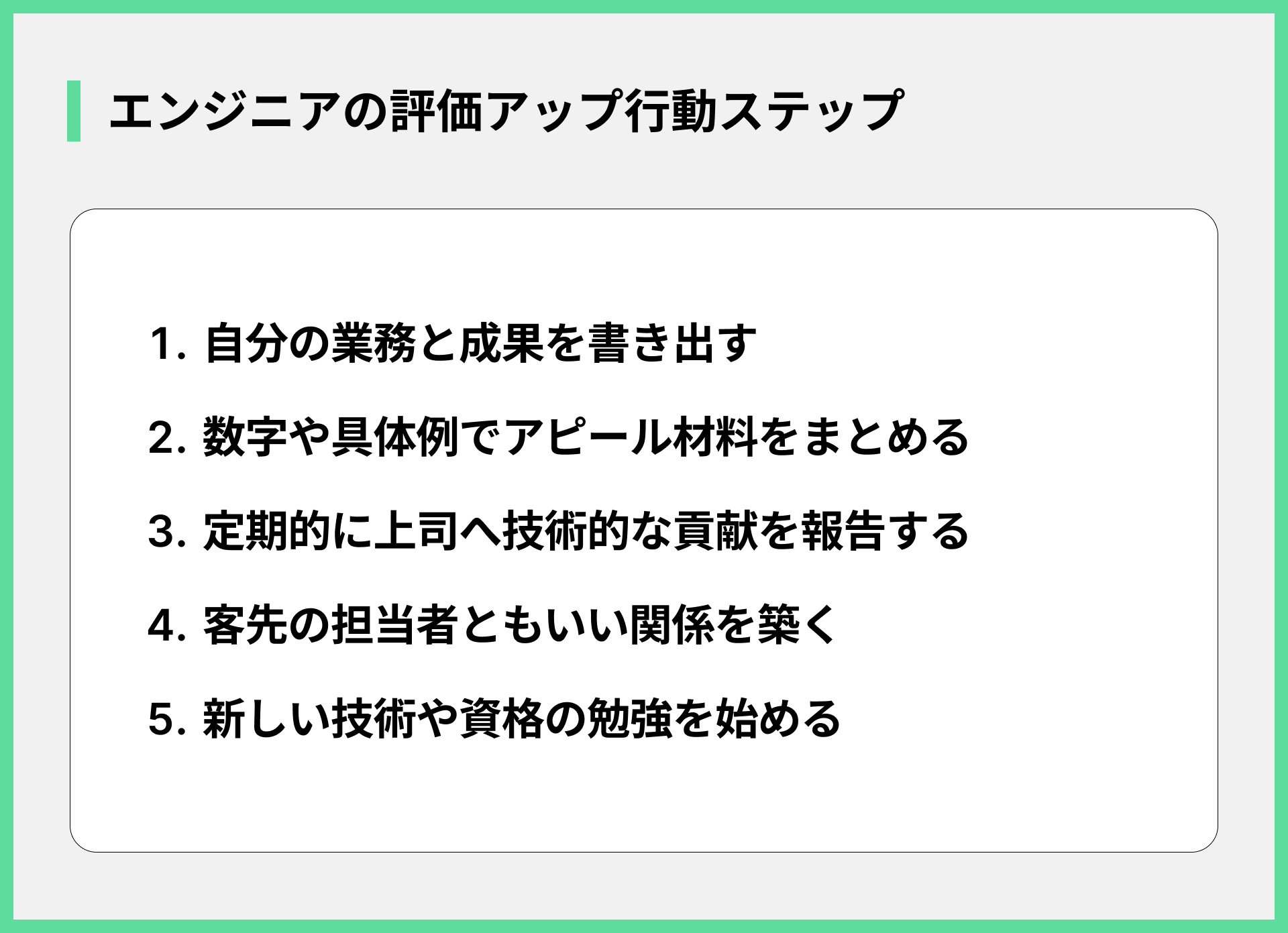 エンジニアの評価アップ行動ステップ