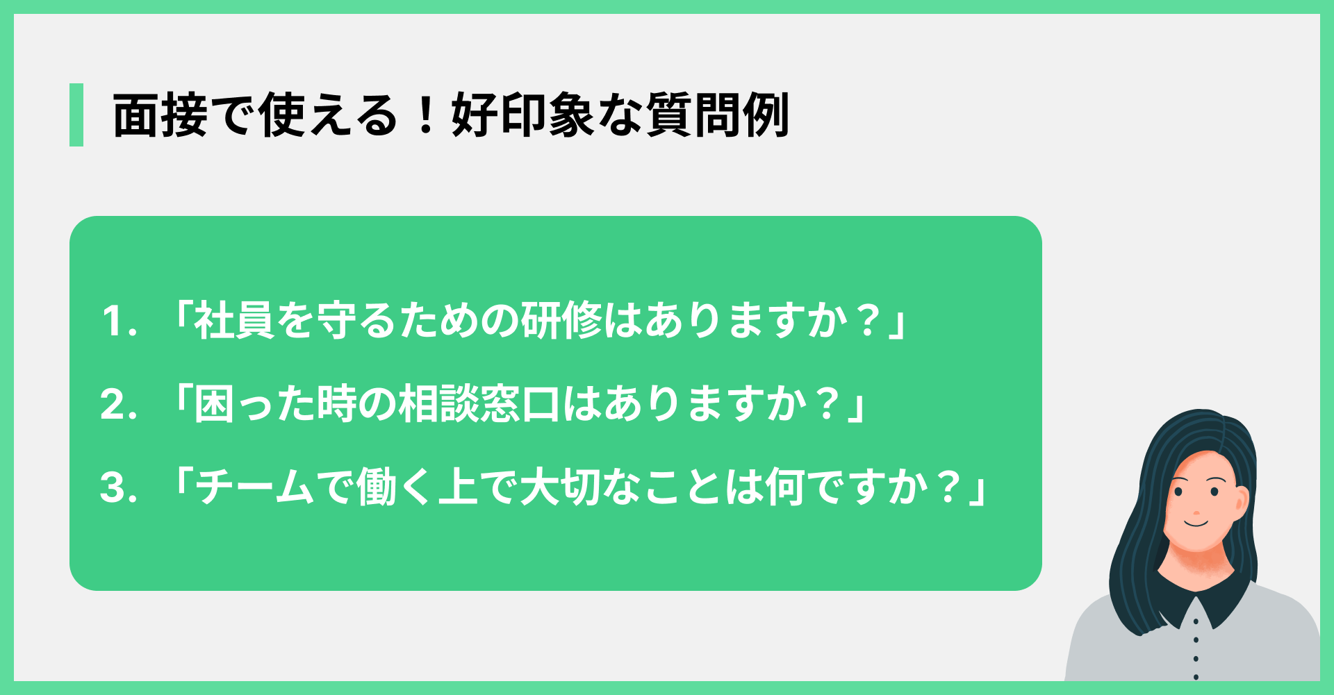 面接で使える！好印象な質問例