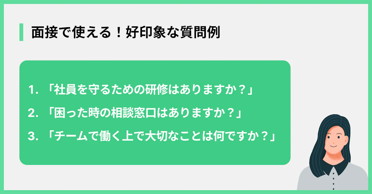 面接で使える!好印象な質問例