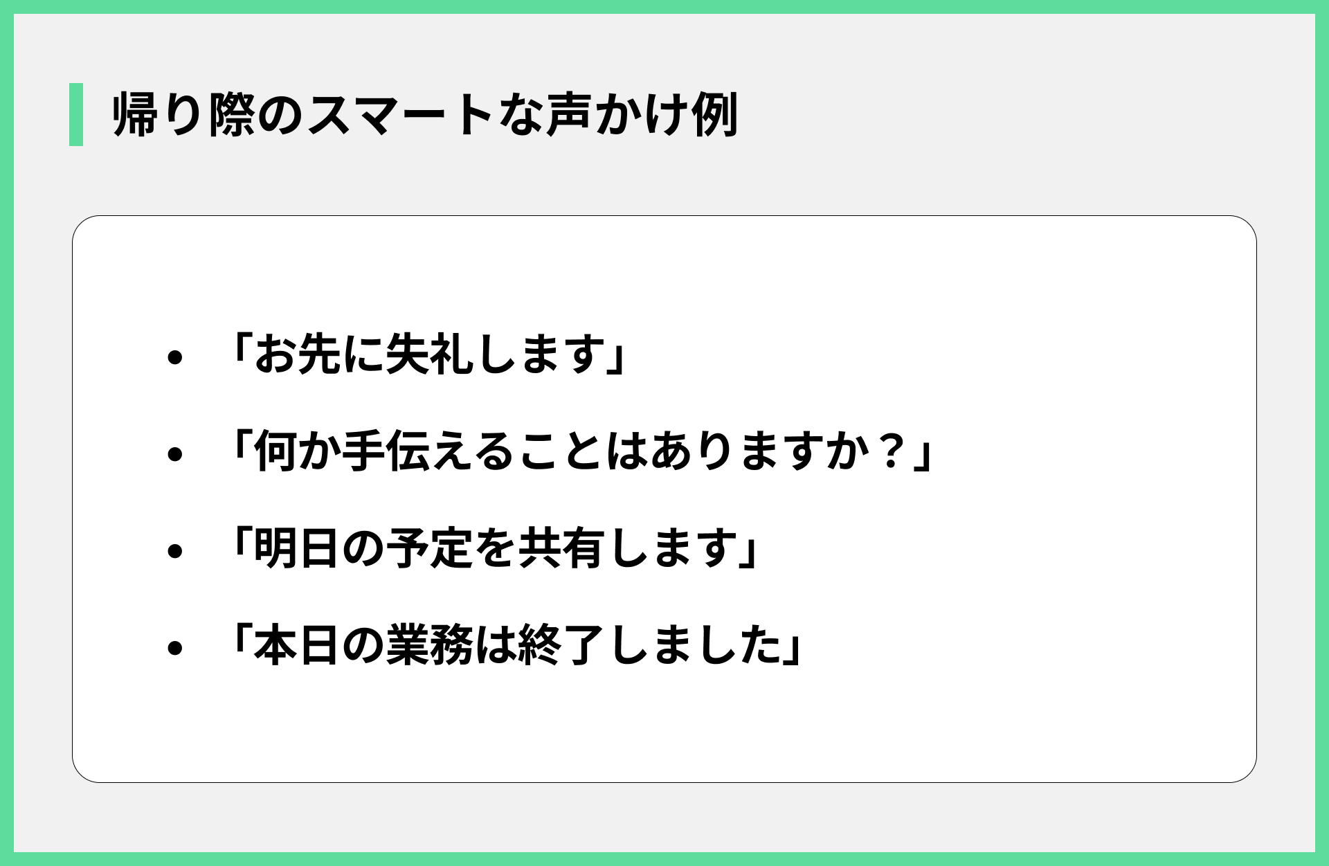 帰り際のスマートな声かけ例