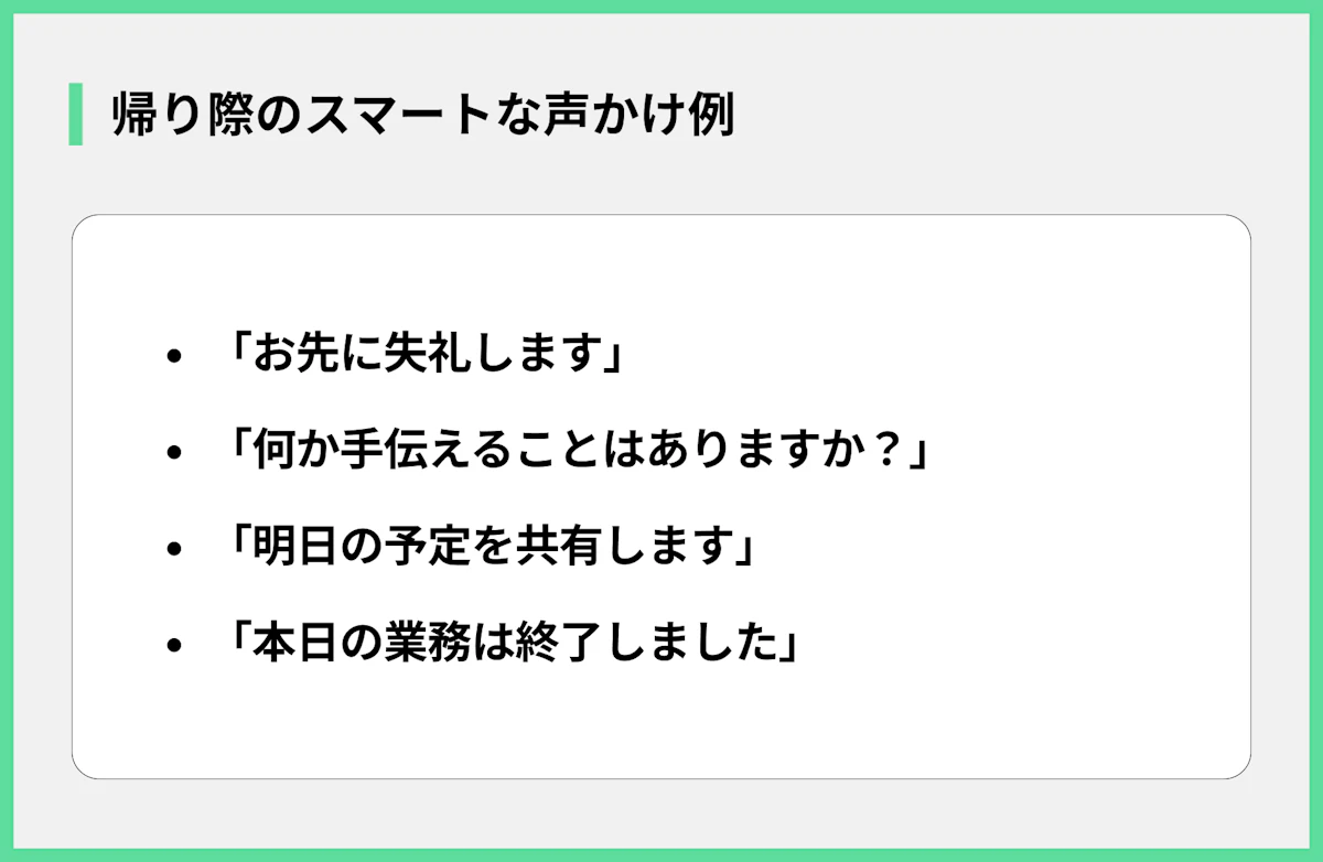 帰り際のスマートな声かけ例